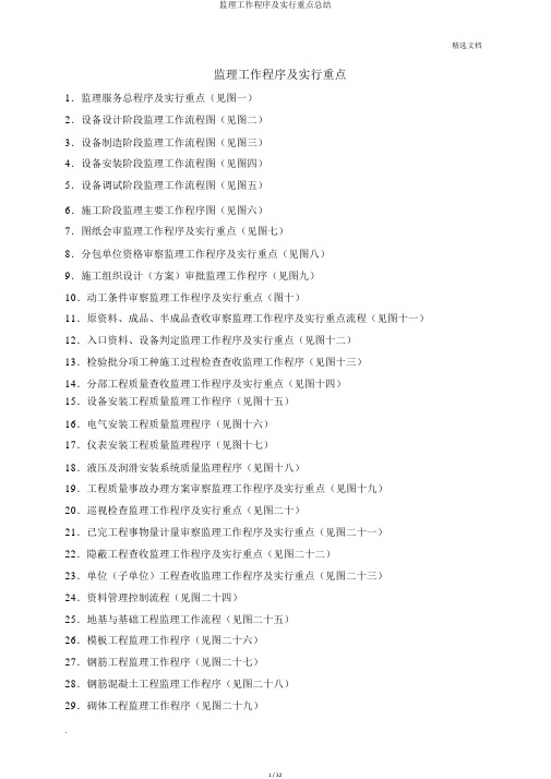 监理工作程序及实施要点总结