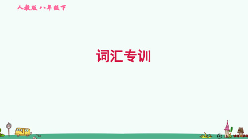 人教版八年级英语下册期末复习专项练习：词汇专训