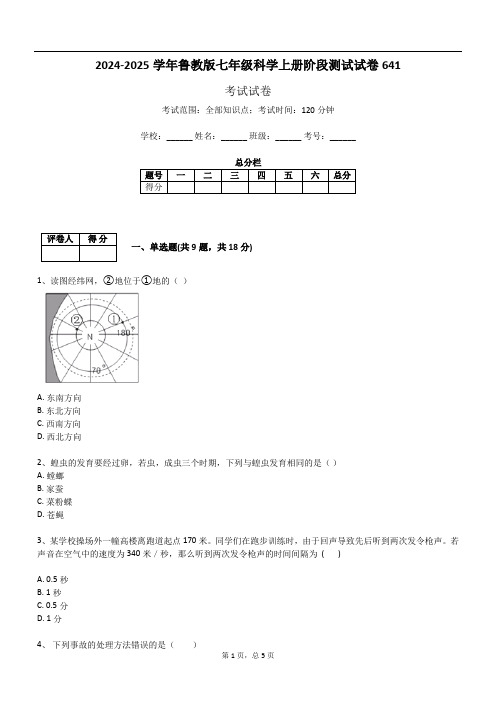 2024-2025学年鲁教版七年级科学上册阶段测试试卷641