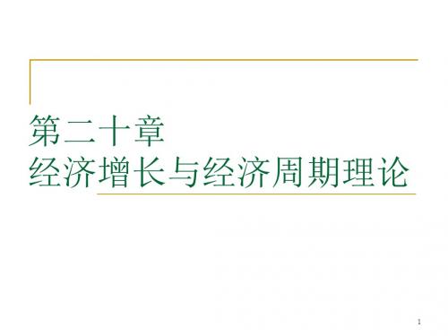 宏观经济(高鸿业版)第二十章经济增长理论