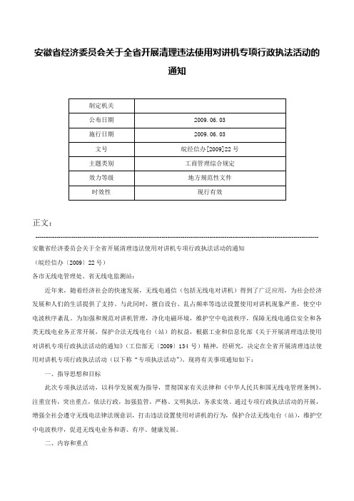 安徽省经济委员会关于全省开展清理违法使用对讲机专项行政执法活动的通知-皖经信办[2009]22号