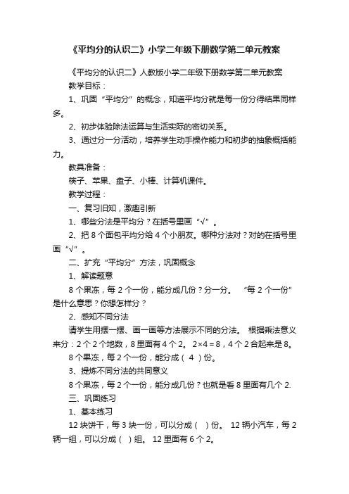 《平均分的认识二》小学二年级下册数学第二单元教案