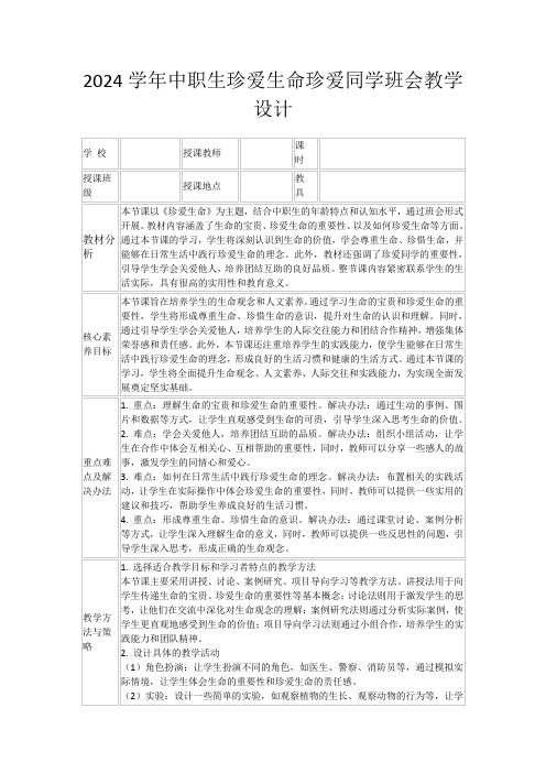 2024学年中职生珍爱生命珍爱同学班会教学设计