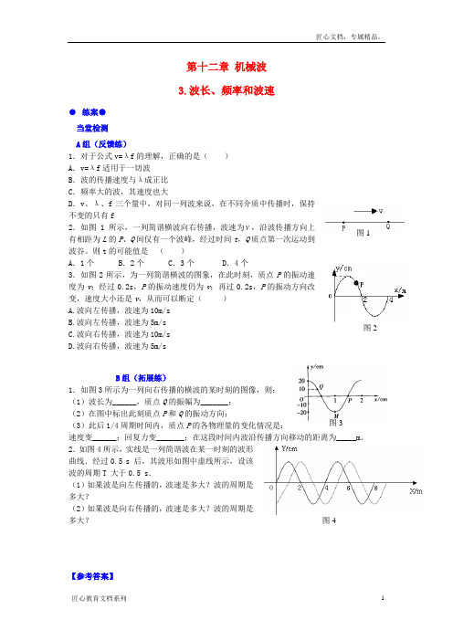 【人教版】选修3-4物理：12.3《波长、频率和波速 》练案(含答案)