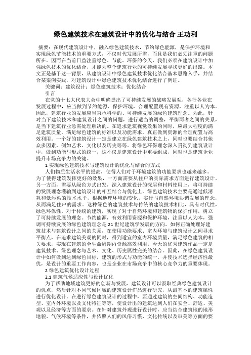 绿色建筑技术在建筑设计中的优化与结合 王功利