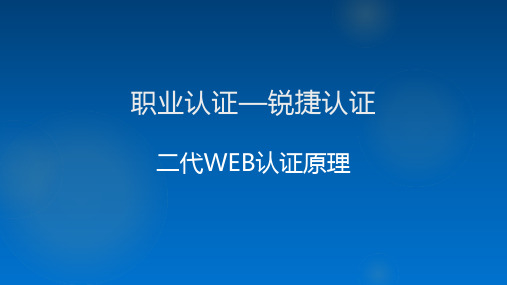 职业认证-锐捷认证-二代WEB认证原理