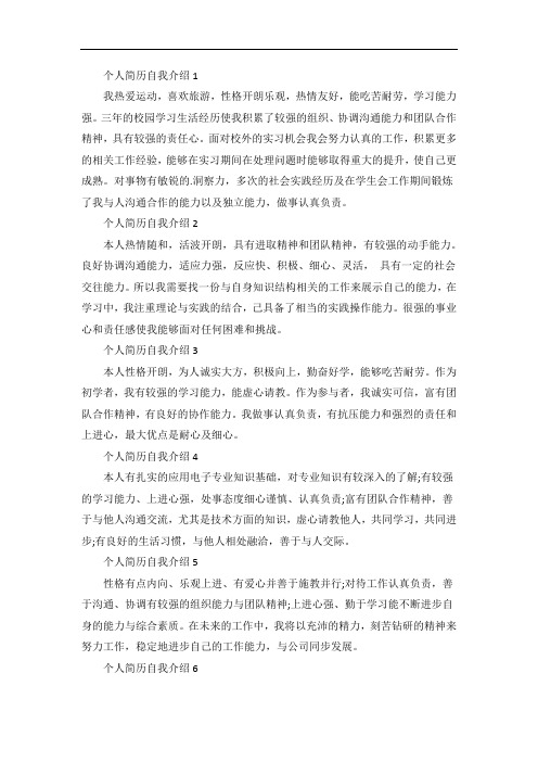 个人简历自我介绍范文十篇