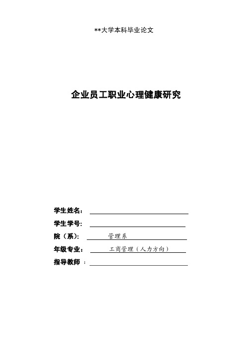 工商管理本科毕业论文—《企业员工职业心理健康研究》