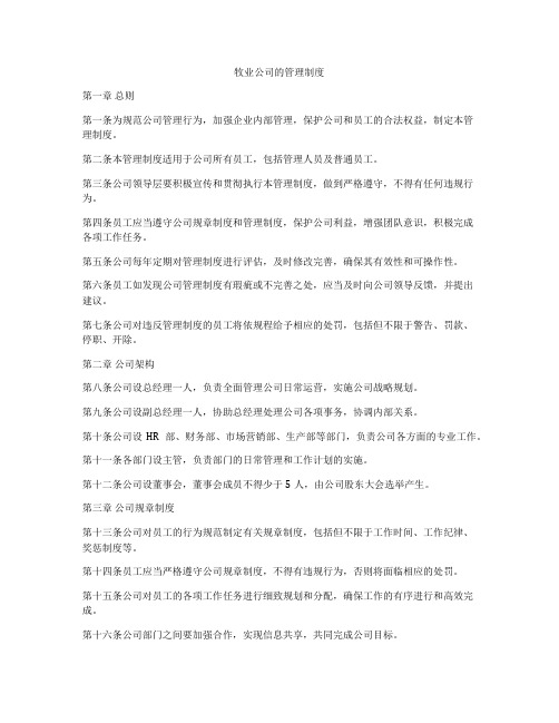 牧业公司的管理制度