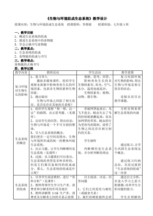 公开课《生物与环境组成生态系统》教案