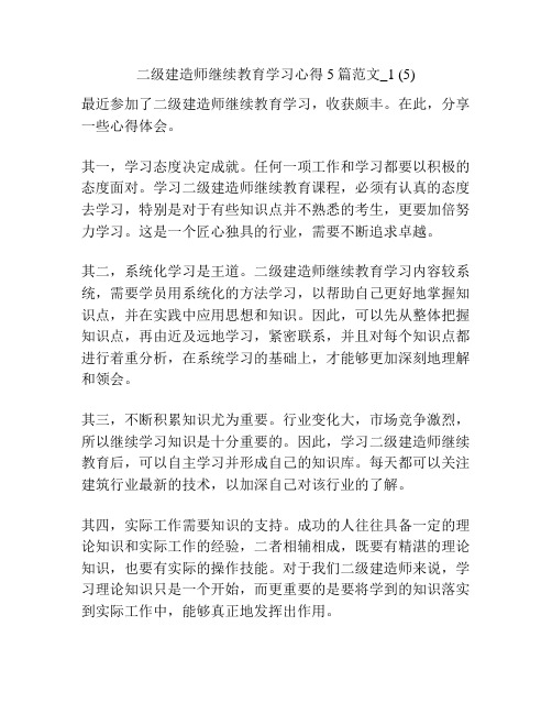 二级建造师继续教育学习心得5篇范文_1 (5)