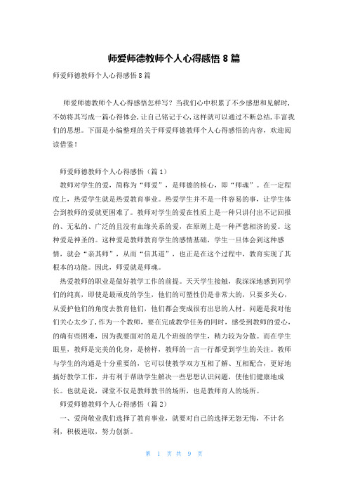 师爱师德教师个人心得感悟8篇