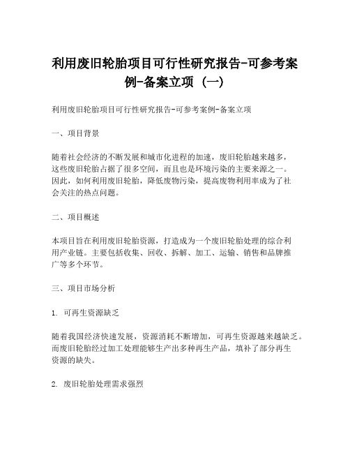 利用废旧轮胎项目可行性研究报告-可参考案例-备案立项 (一)