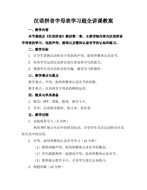 汉语拼音字母表学习超全讲课教案