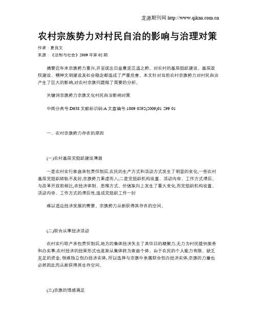 农村宗族势力对村民自治的影响与治理对策