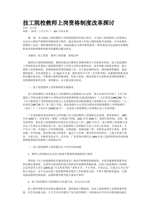 技工院校教师上岗资格制度改革探讨