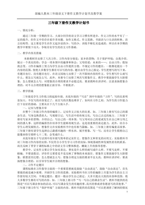 部编人教本三年级语文下册作文教学计划书及教学案