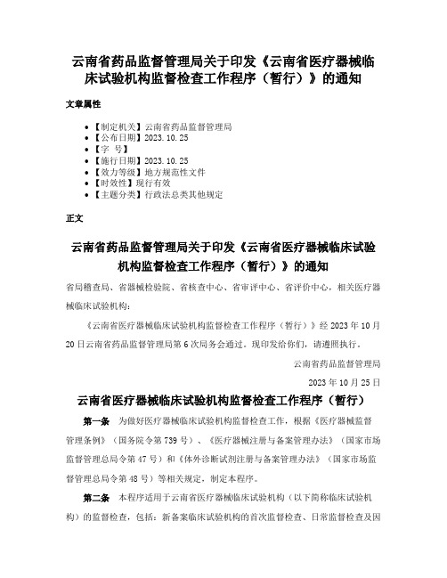 云南省药品监督管理局关于印发《云南省医疗器械临床试验机构监督检查工作程序（暂行）》的通知