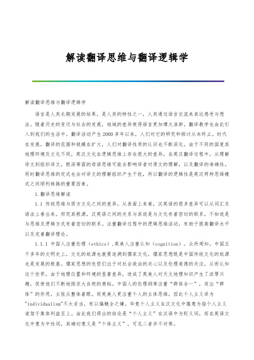 解读翻译思维与翻译逻辑学