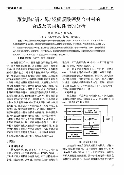 聚氨酯／绢云母／轻质碳酸钙复合材料的合成及其阻尼性能的分析