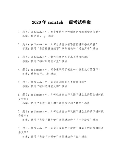 2020年scratch一级考试答案