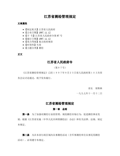 江苏省测绘管理规定