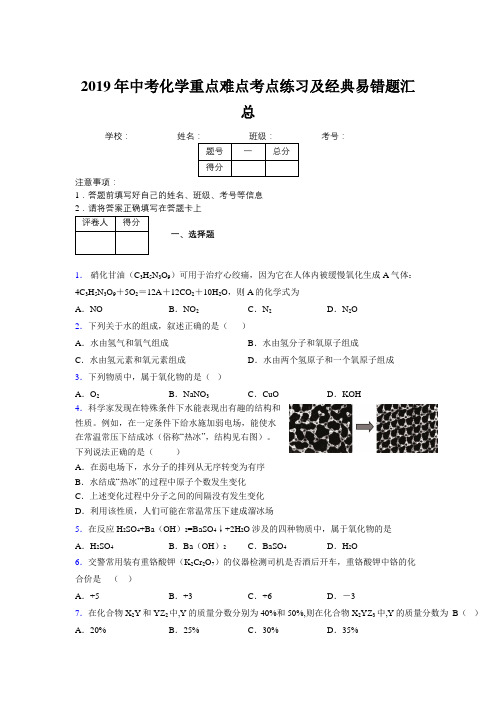 2019年中考化学重点难点考点练习及经典易错题汇总和解析111805