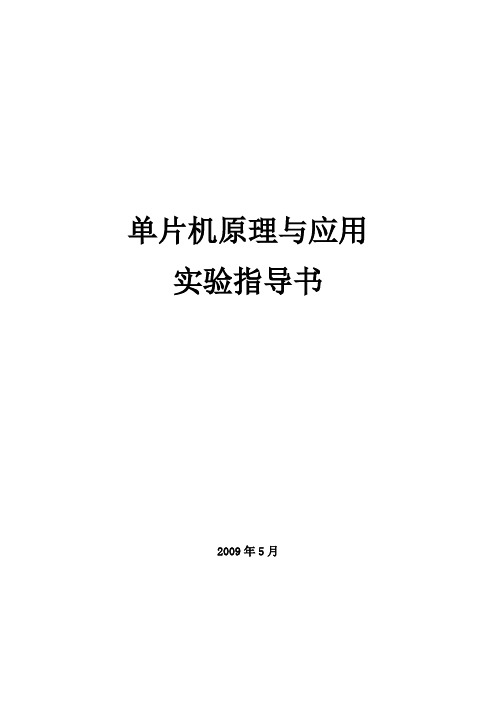 单片机原理与应用实验指导书(学生部分)(2009.4修订)