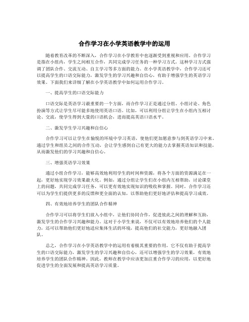 合作学习在小学英语教学中的运用