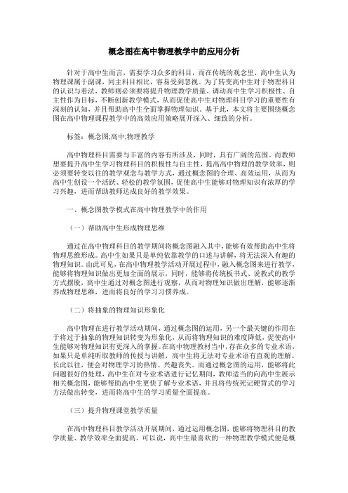 概念图在高中物理教学中的应用分析