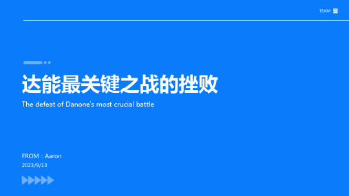 2023年达能在最关键之战落败 “达娃之争”可能近尾声报告模板