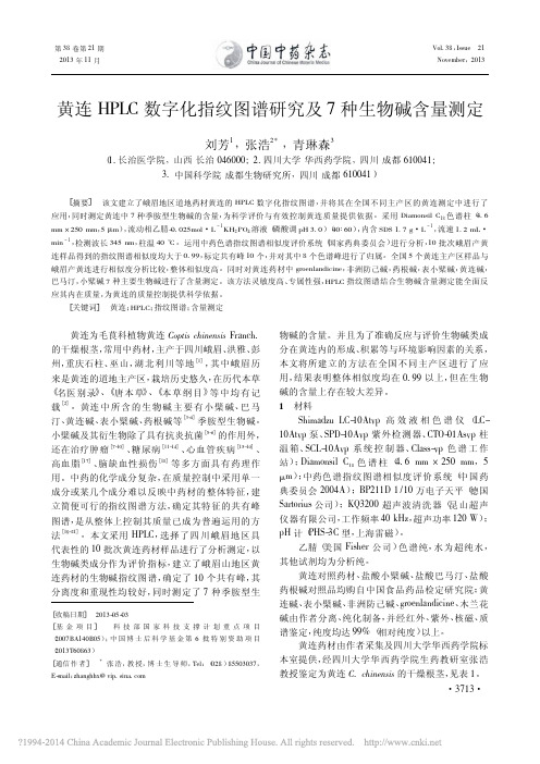 黄连HPLC数字化指纹图谱研究及7种生物碱含量测定_刘芳