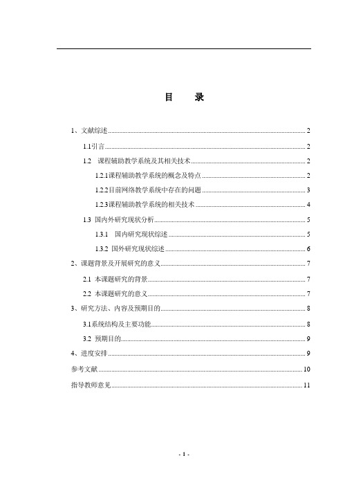 毕业设计开题报告---基于web的课程辅助教学师生互动交流系统