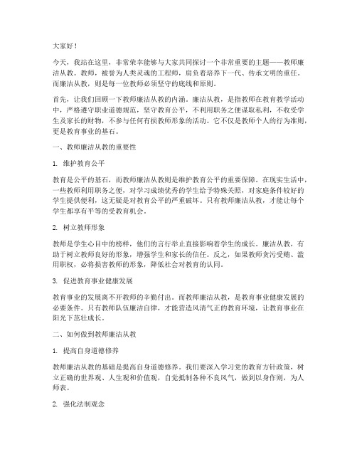 教师廉洁从教主题演讲稿