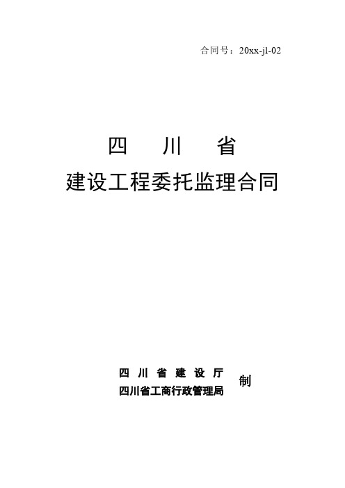 四川省建设工程委托监理合同.doc