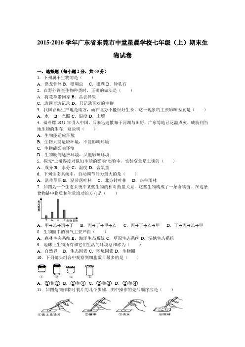 广东省东莞市中堂星晨学校2015-2016学年七年级(上)期末生物试卷(解析版)