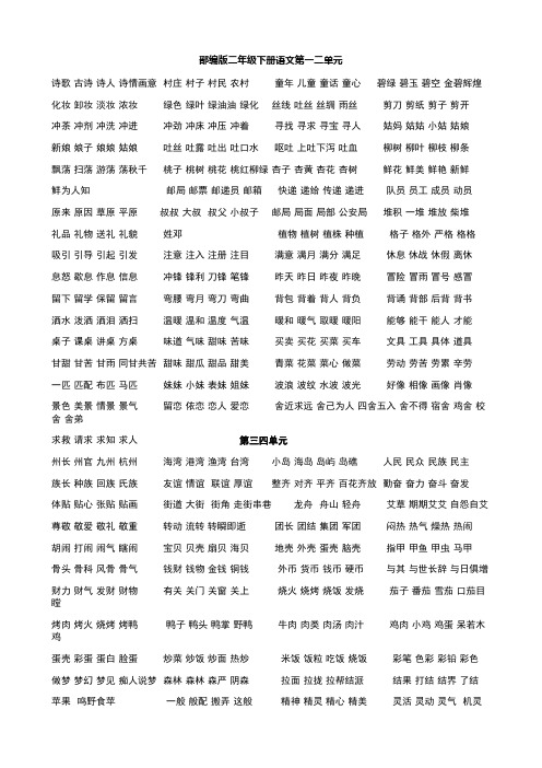 部编版二年级下册语文1-8单元一字四词生字组词