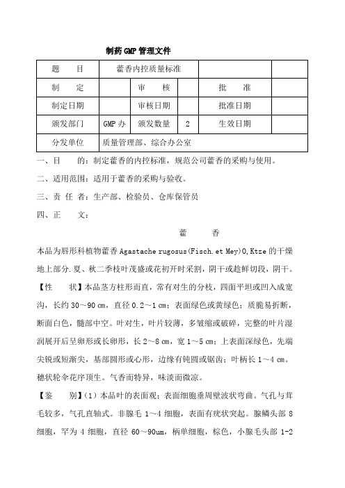 藿香内控质量标准