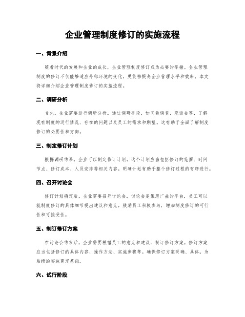 企业管理制度修订的实施流程