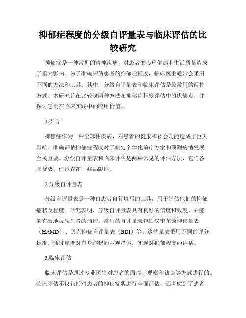 抑郁症程度的分级自评量表与临床评估的比较研究