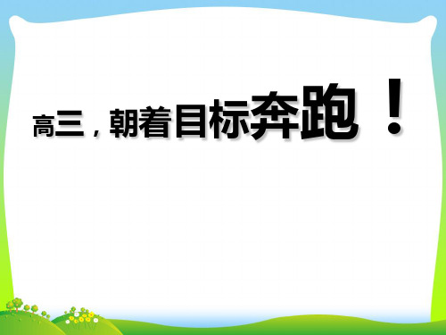 【中学班会课件】高三向目标奔跑