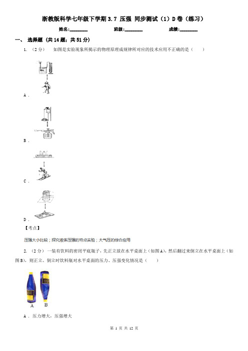 浙教版科学七年级下学期3.7 压强 同步测试(1)D卷(练习)