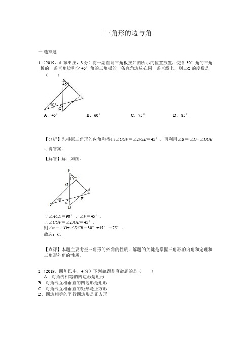 2019年各地中考解析版数学试卷精选汇编：三角形的边与角(解析版)