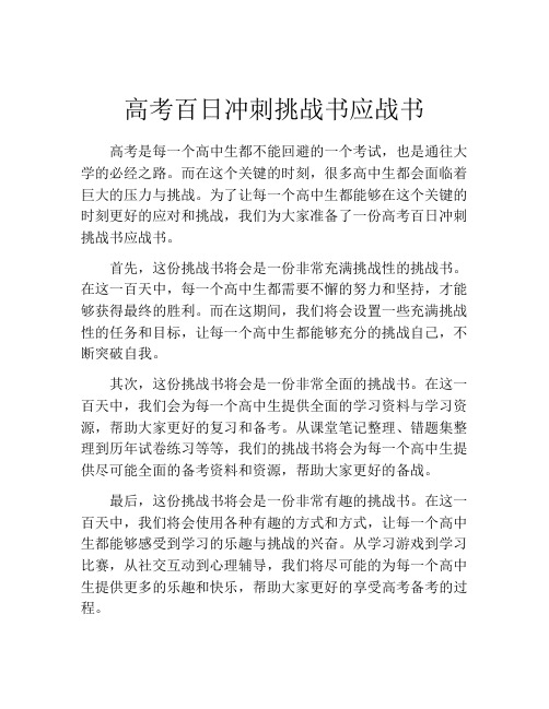 高考百日冲刺挑战书应战书