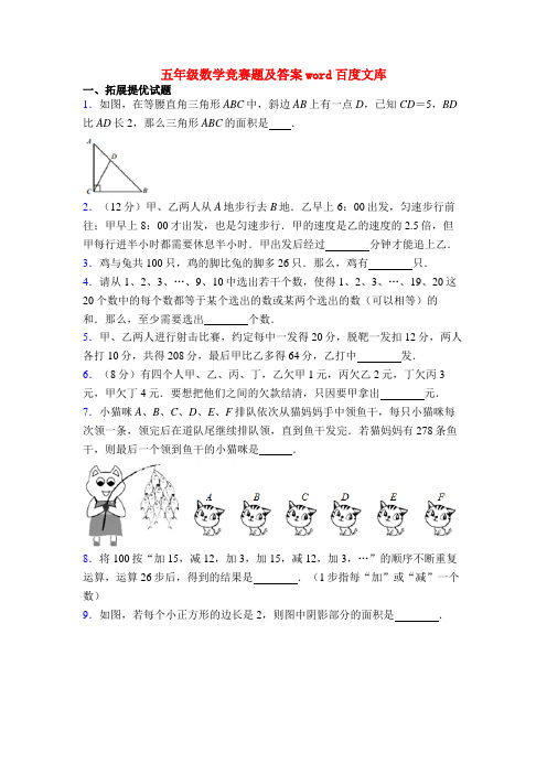 五年级数学竞赛题及答案word百度文库