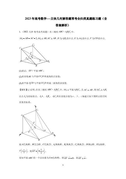 2023年高考数学----立体几何解答题常考全归类真题练习题(含答案解析)