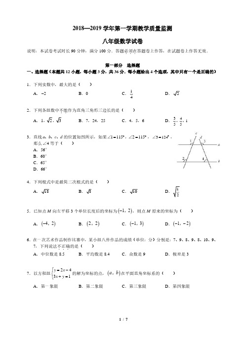 2018-2019初二数学福田区统考试卷