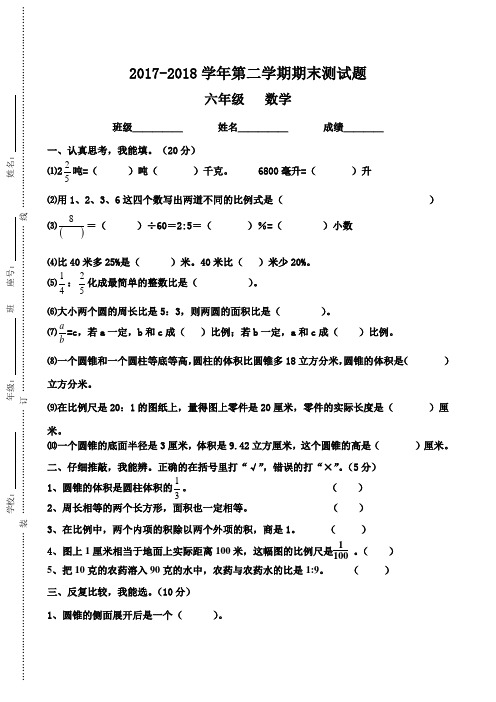 2017-2018学年最新人教版六年级下册数学期末测试卷(精选三套)