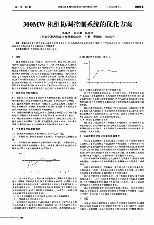 300MW机组协调控制系统的优化方案