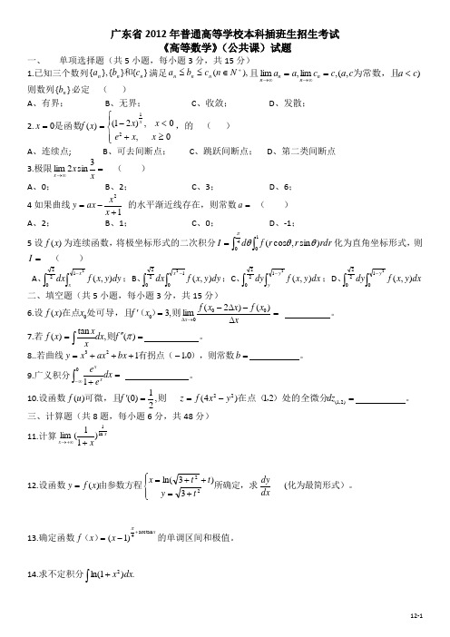 2012广东插本高等数学试卷与答案